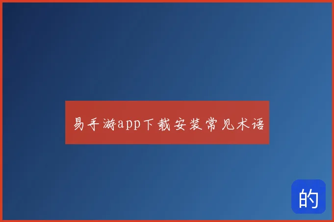 易手游app下载安装常见术语
