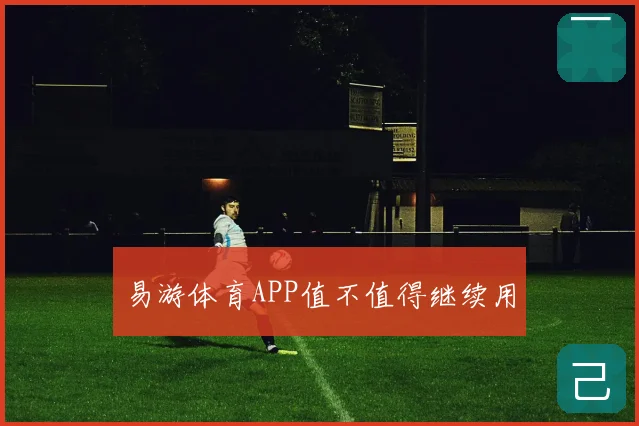 易游体育APP值不值得继续用