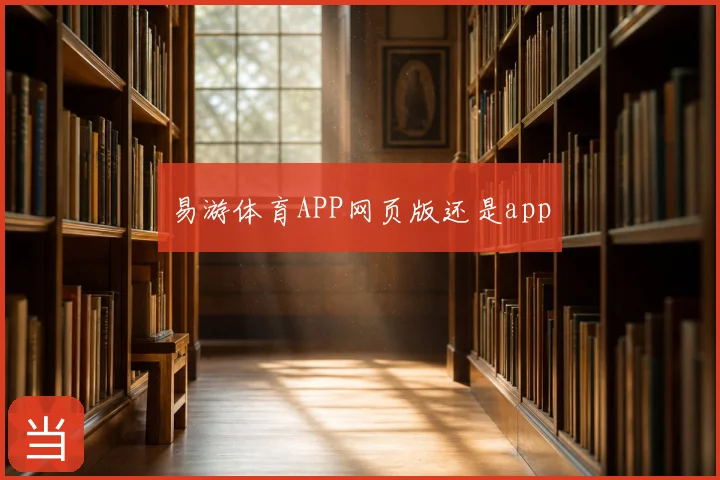 易游体育APP网页版还是app