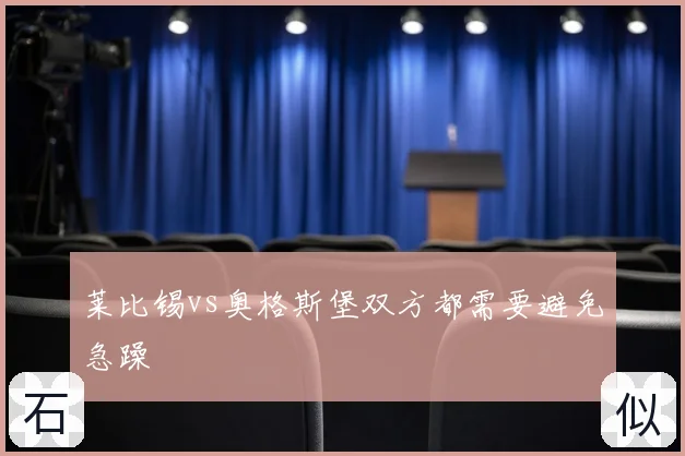 莱比锡vs奥格斯堡双方都需要避免急躁