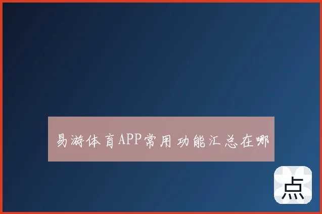易游体育APP常用功能汇总在哪