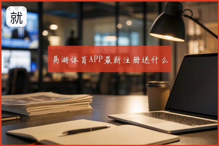 易游体育APP最新注册送什么